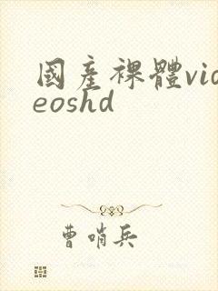 国产裸体videoshd