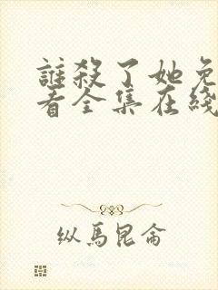 谁杀了她免费观看全集在线封面