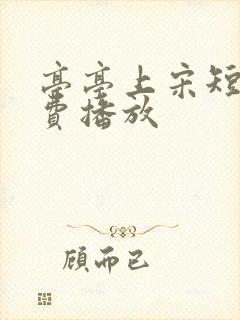 亭亭上宋短剧免费播放