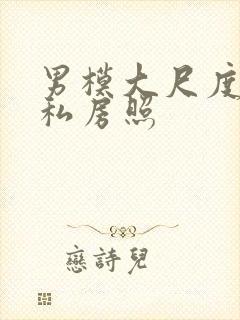 男模大尺度裸体私房照