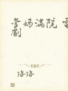爹妈满院 电视剧
