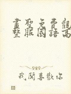 画圣免费观看完整版国语高清在线