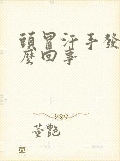 头冒汗手发抖怎么回事