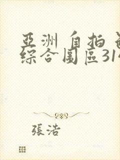 亚洲 自拍 色综合图区314