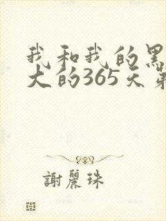 我和我的黑帮老大的365天第一季