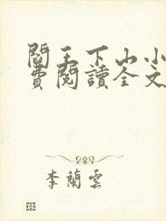 阎王下山小说免费阅读全文无弹窗