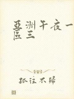 亚洲午夜一区二区三