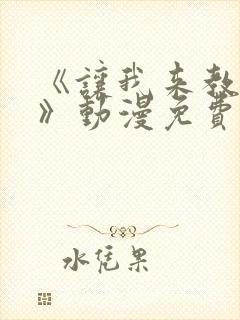 《让我来教你吧》动漫免费观看全集封面