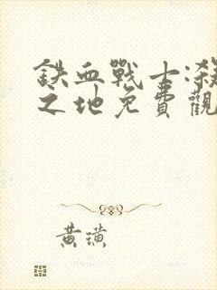 铁血战士:杀戮之地免费观看完整版封面