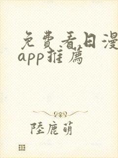 免费看日漫软件app推荐