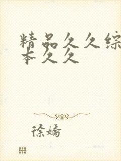 精品久久综合日本久久