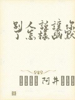 别人说让你久等了怎样幽默的回复封面