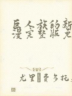 巨人族的新娘动漫完整版免费看