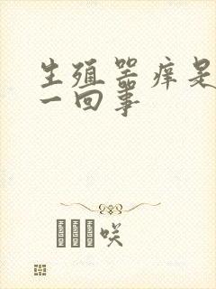 生殖器痒是怎么一回事封面