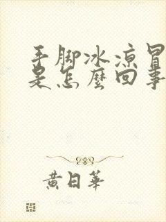 手脚冰凉冒虚汗是怎么回事封面