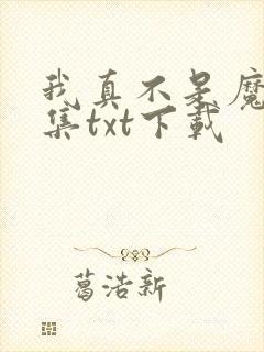 我真不是魔神全集txt下载
