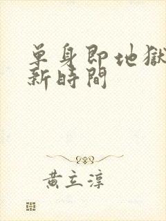 单身即地狱五更新时间