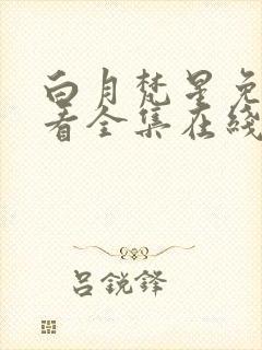 白月梵星免费观看全集在线播放