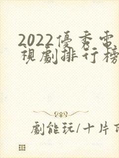 2022优秀电视剧排行榜前十名