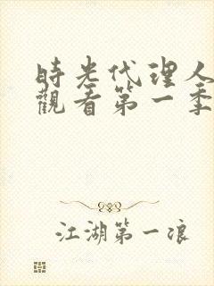 时光代理人在线观看第一季