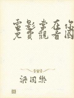 电影常在你左右免费观看国语版封面