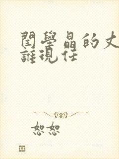 闫学晶的丈夫是谁现任