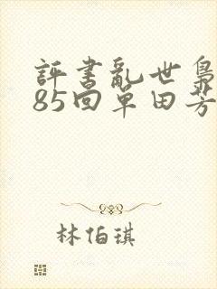 评书乱世枭雄485回单田芳在线收听