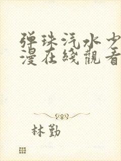 弹珠汽水少女动漫在线观看免费