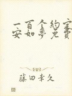 一百个约定之宁安如梦免费观看