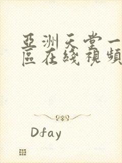 亚洲天堂一区二区在线视频