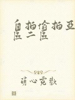 自拍偷拍亚洲一区二区