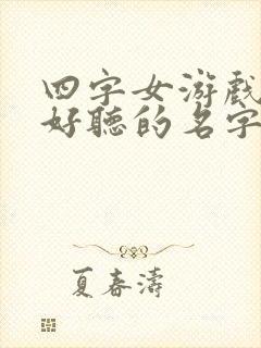 四字女游戏名字好听的名字