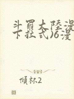 斗罗大陆漫画(下拉式)6漫画