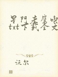 星门老鹰吃小鸡txt下载全文下载封面