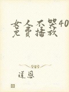 女人不哭40集免费播放