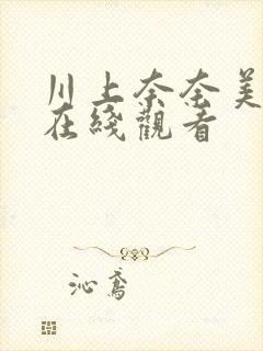 川上奈奈美av在线观看