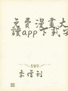 免费漫画大全阅读app下载安装