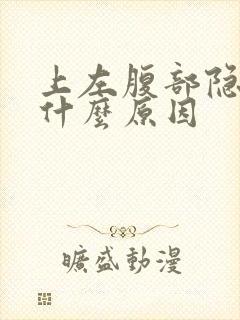 上左腹部隐疼是什么原因