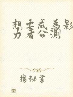 想要成为影之实力者公测