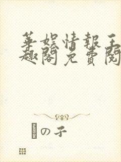 华娱情报王 笔趣阁免费阅读