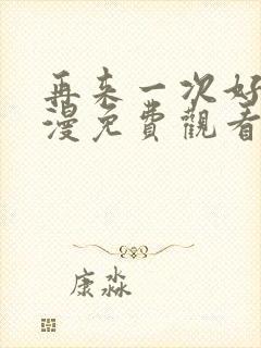 再来一次好吗动漫免费观看第一季