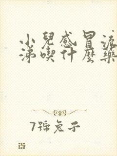 小儿感冒流清鼻涕吃什么药效果好些