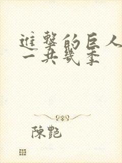 进击的巨人动漫一共几季