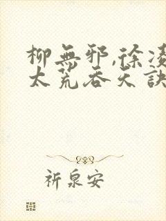 柳无邪,徐凌雪太荒吞天诀