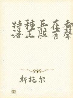 特种兵在都市杨洛正版有声小说