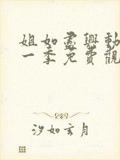 姐如尽兴动漫第一季免费观看最新集