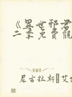 《异世邪君》第二季免费观看