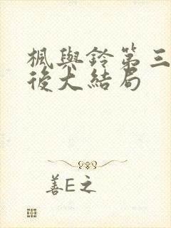 枫与铃第三季最后大结局封面