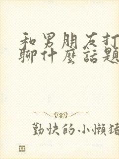 和男朋友打电话聊什么话题封面