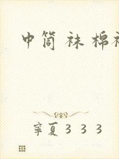 中筒 袜 棉袜封面